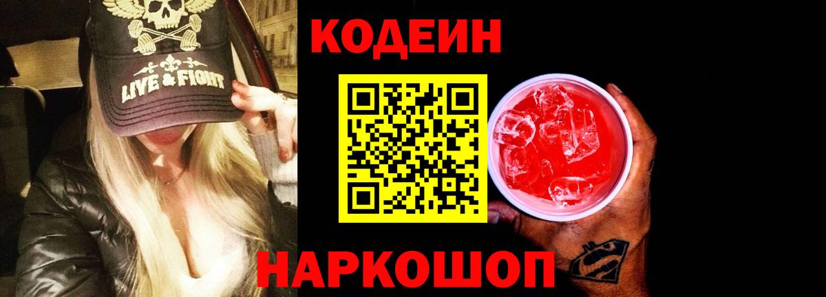 Кодеин Purple Drank  Codein Purple Drank  как найти закладки  Еманжелинск 