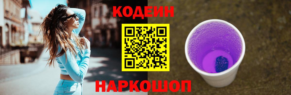Еманжелинск  Codein Purple Drank  Вход с VPN 